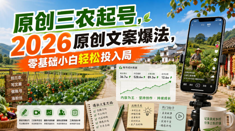 原创三农起号，2026原创文案爆法，零基础小白轻松投入局-dabaowz