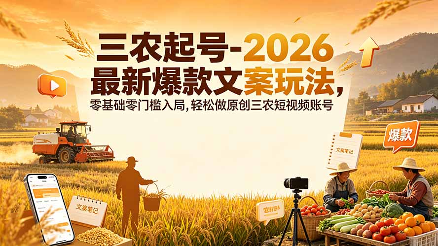 三农起号-2026 最新爆款文案玩法，零基础零门槛入局，轻松做原创三农短视频账号-dabaowz