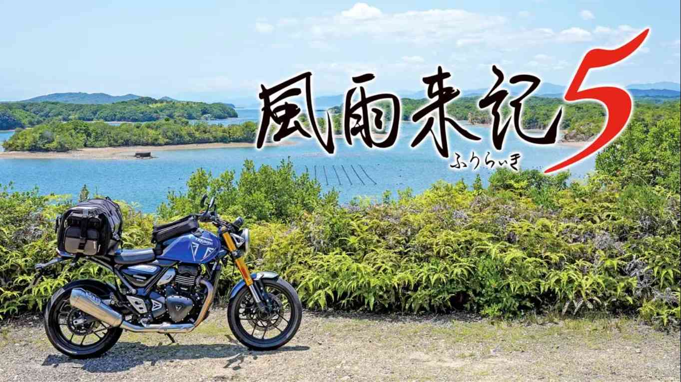 【日版】风雨来记5 .Furaiki 5 中文汉化-dabaowz