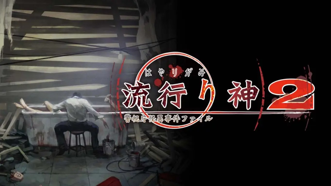 【日版】流行之神2 流行り神２ 中文汉化-dabaowz