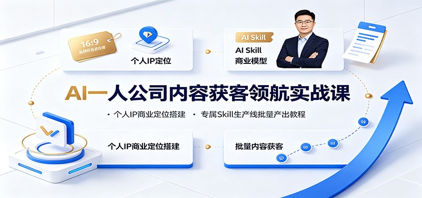 AI一人公司内容获客领航实战课：个人IP商业定位搭建，专属Skill生产线批量产出教程-dabaowz