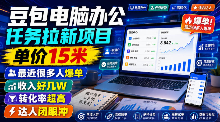 豆包电脑办公任务拉新项目，单价15米，最近很多人爆单，收入好几W，转化率超高，达人闭眼冲！-dabaowz