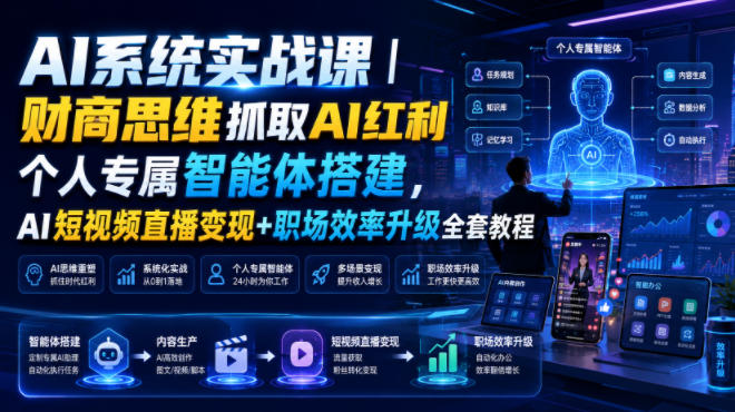 AI系统实战课｜财商思维抓取AI红利｜个人专属智能体搭建，AI短视频直播变现+职场效率升级全套教程-dabaowz