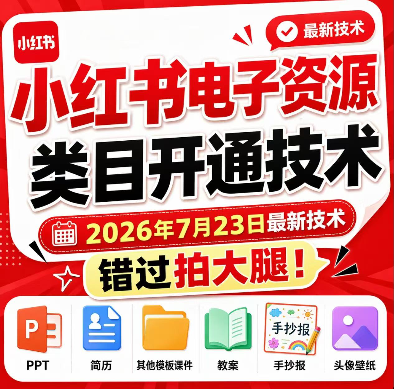 小红书电子资源类目开通技术，2026年7月23日最新技术，错过拍大腿-dabaowz
