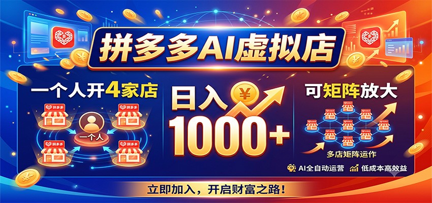 拼多多AI虚拟店，一个人开4家店，日入1000+，可矩阵放大-dabaowz
