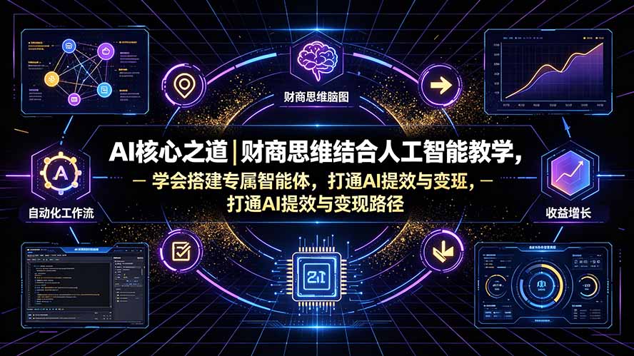 AI核心之道｜财商思维结合人工智能教学，学会搭建专属智能体，打通AI提效与变现路径-dabaowz