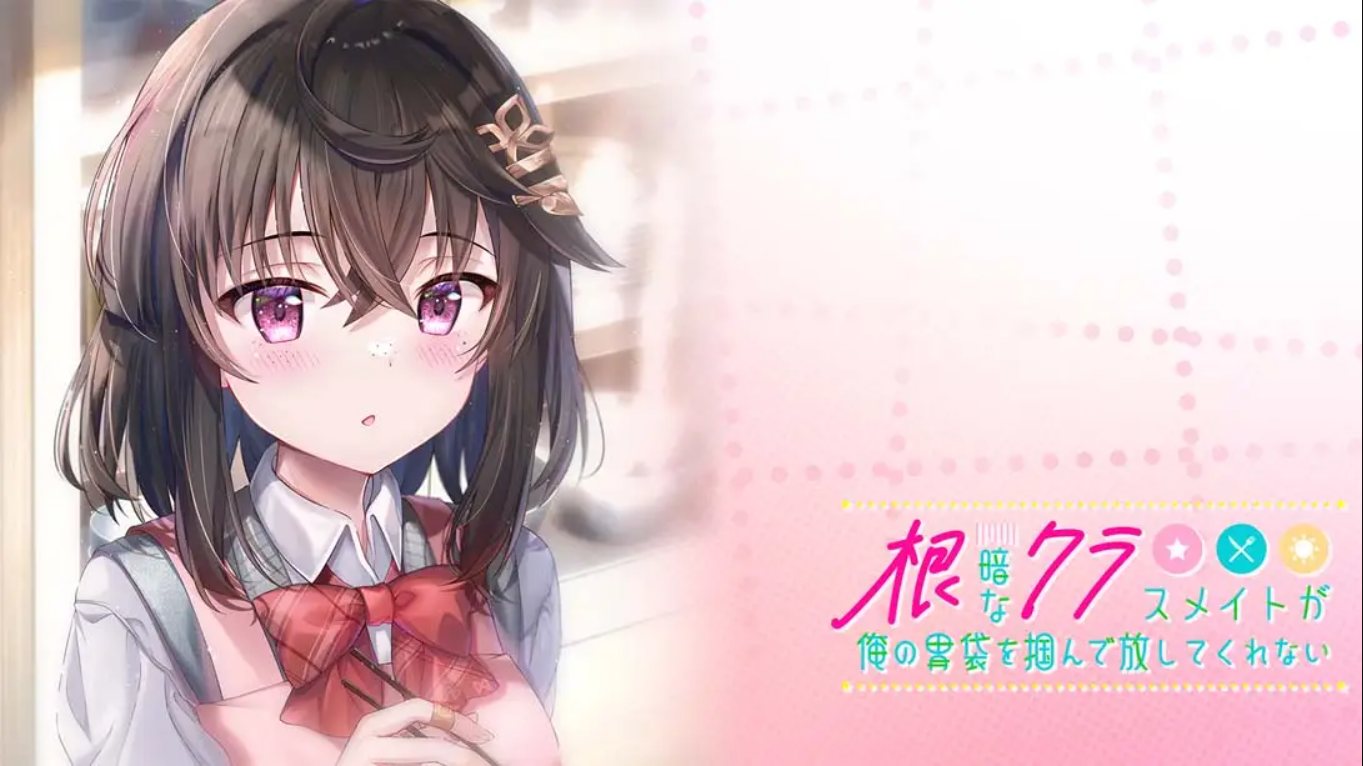 【日版】性格阴暗的同班同学紧紧地抓住了我的胃 中文汉化-dabaowz