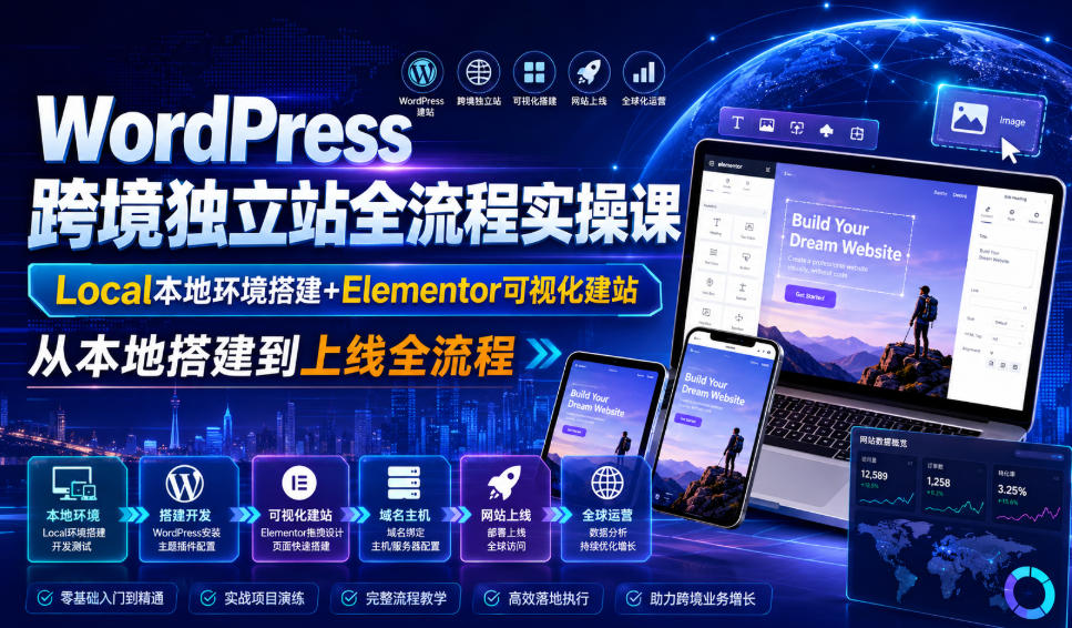 WordPress跨境独立站全流程实操课｜Local本地环境搭建+Elementor可视化建站，从本地搭建到上线全流程-dabaowz