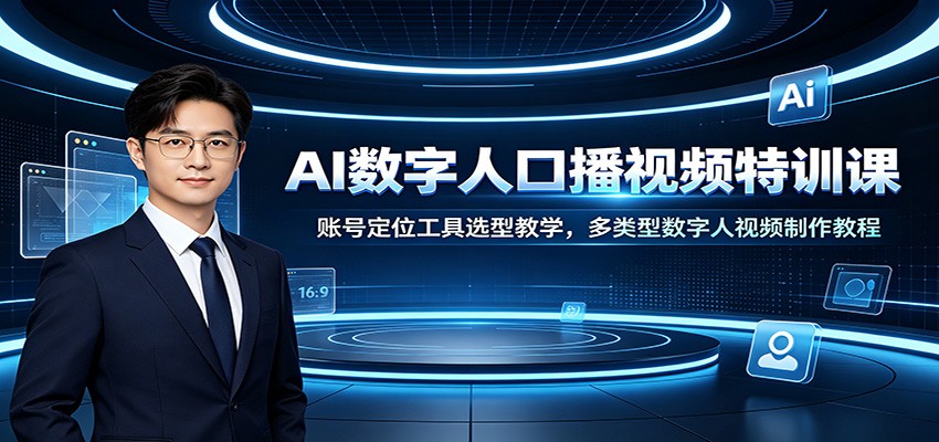 AI数字人口播视频特训课：账号定位工具选型教学，多类型数字人视频制作教程-dabaowz