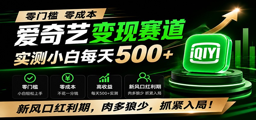 零门槛爱奇艺变现冷门赛道，实测小白每天500+，新风口红利期，肉多狼少，抓紧入局！-dabaowz