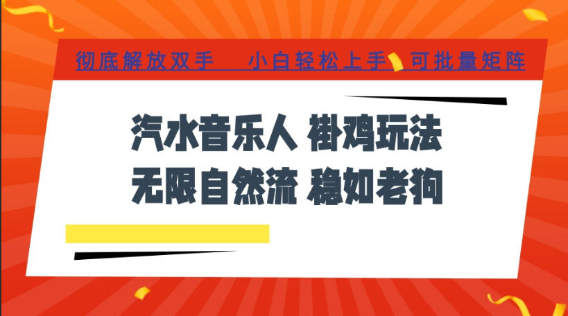 汽水音乐全程挂G最新玩法，无线自然流玩法，彻底解放双手，日入500+，可批量矩阵【揭秘】-dabaowz