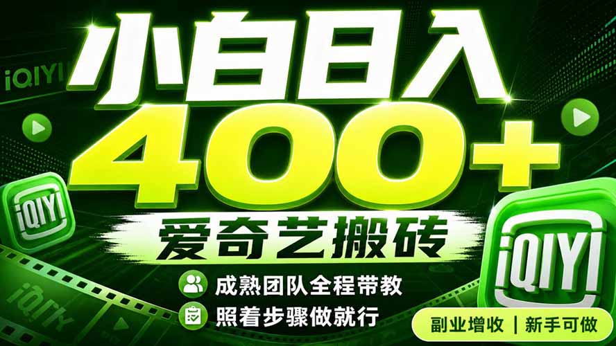 爱奇艺搬砖！稳定日入 400+，低门槛小白可入！下半年翻身机会，抓紧把握！-dabaowz
