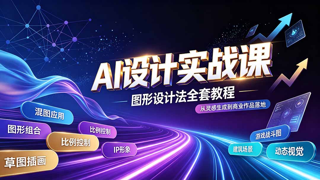 AI设计实战课｜图形设计法全套教程，解锁AI工作流技法，精通插画IP、建筑、游戏视觉创作-dabaowz
