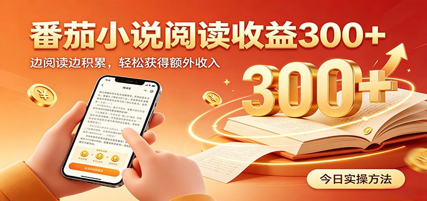 番茄小说自动阅读，设备后台自动完成阅读任务获取时长收益，日入300+-dabaowz