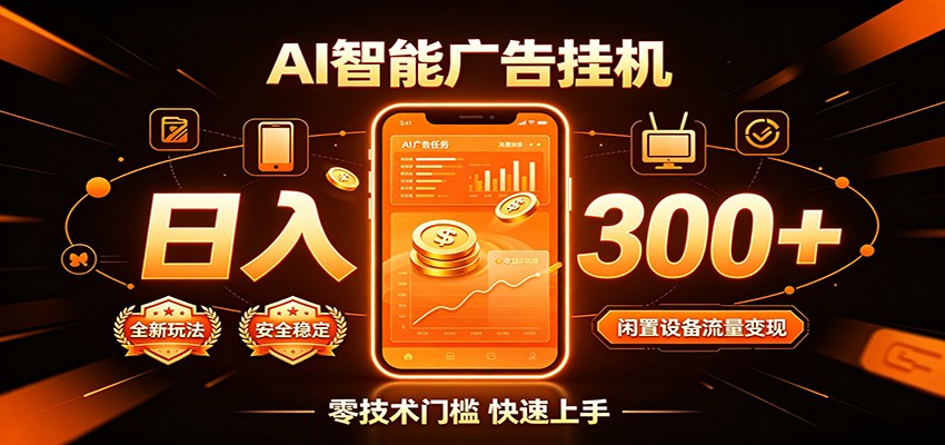 闲置流量别浪费，挂机日赚300+，流量轻松变现增收-dabaowz
