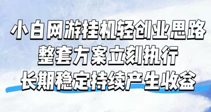 小白网游挂G轻创业思路，整套闭环操作方案直接执行，不用久坐屏幕前持续产生收益，每天单机1k+【揭秘】-dabaowz