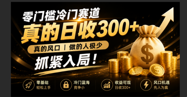 零成本冷门赛道，真的日300+真风口，做得人极少！赶紧入局，超级简单！-dabaowz