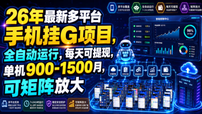 26年最新多平台手机挂G项目，全自动运行，每天可提现，单机900-1500月，可矩阵放大【揭秘】-dabaowz