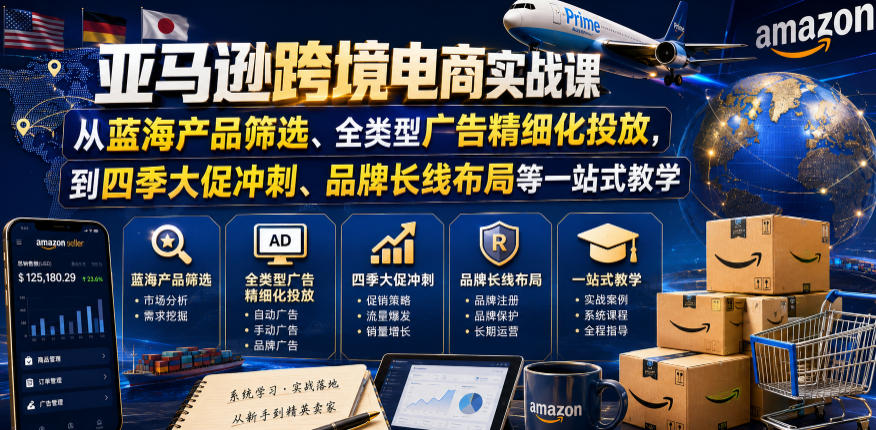 亚马逊跨境电商实战课，从蓝海产品筛选、全类型广告精细化投放，到四季大促冲刺、品牌长线布局等一站式教学(更新7月)-dabaowz