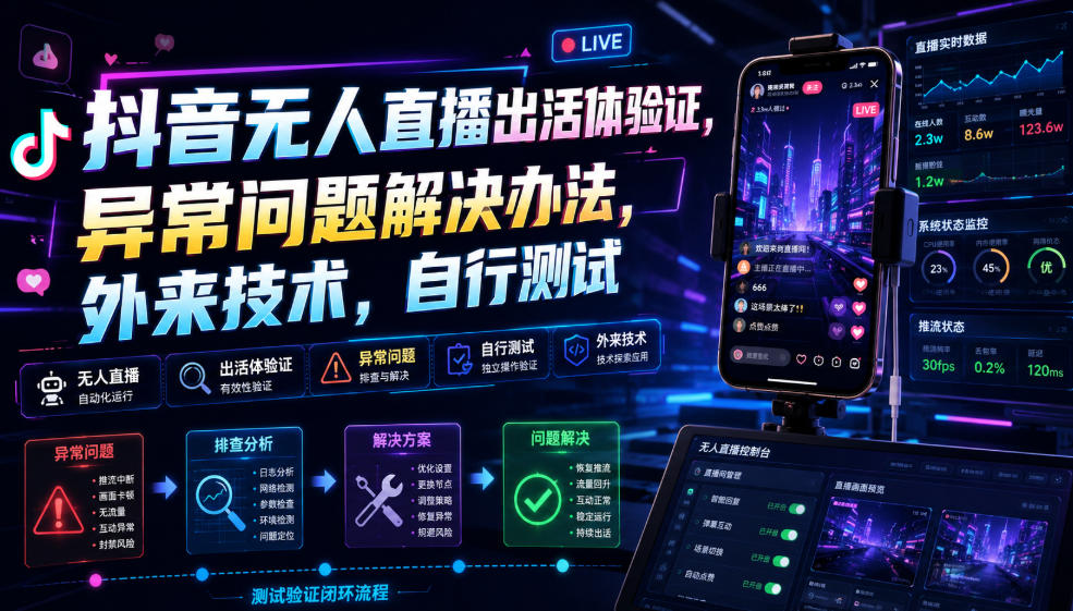 抖音无人直播出活体验证，异常问题解决办法，外来技术，自行测试-dabaowz