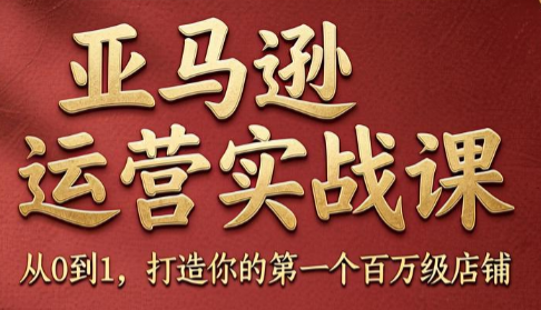 skyla·亚马逊运营实战课(更新7月)-dabaowz