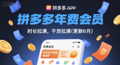 拼多多年费会员，实经验分享操，时长拉满，干货拉满(更新26年7月27日)-dabaowz
