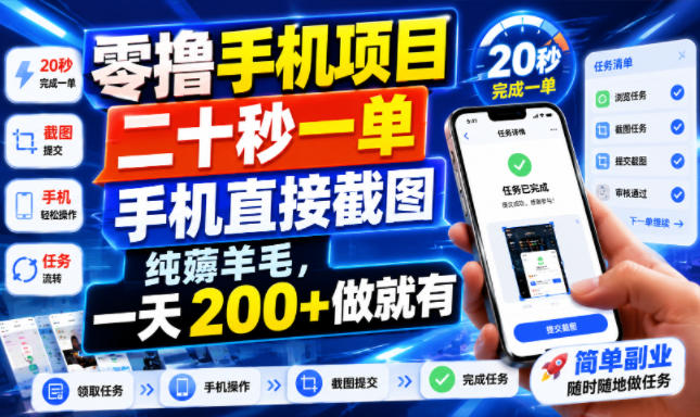 零撸手机项目，二十秒一单，手机直接截图，纯薅羊毛，一天200+做就有【揭秘】-dabaowz