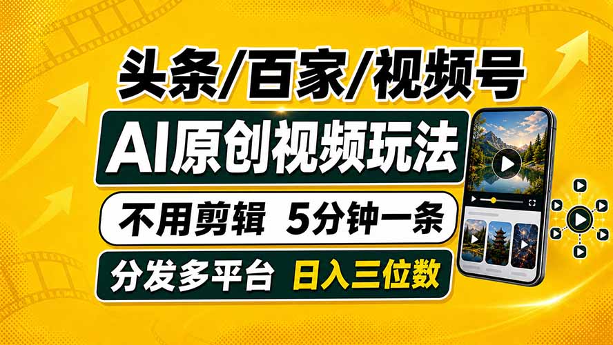 头条 百家号 视频号进阶玩法 不用剪辑  5分钟制作一条原创视频分发多平台 日入三位数-dabaowz