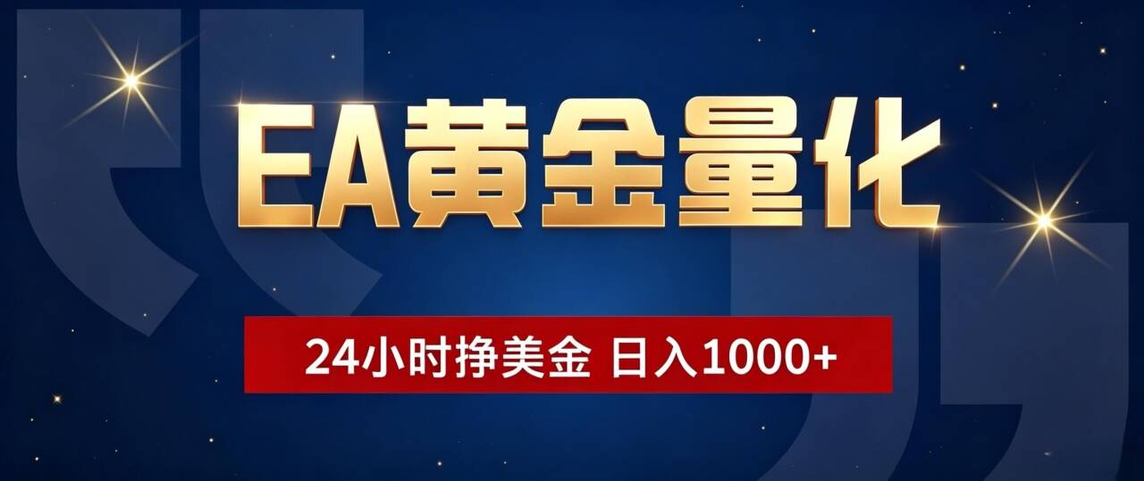 EA黄金量化 ，24小时全自动挣美金，小白无脑操作，日入1000+-dabaowz