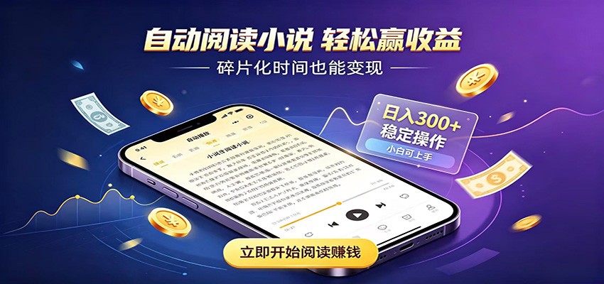 挂机看小说，全程自动运行不费精力，每日稳定赚三百-dabaowz