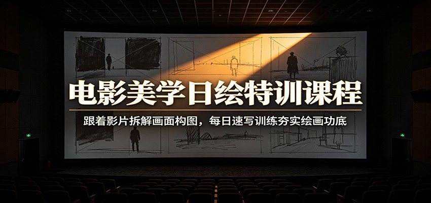 电影美学日绘特训课程：跟着影片拆解画面构图，每日速写训练夯实绘画功底-dabaowz