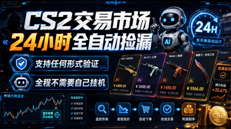 CS2交易市场24小时全自动捡漏，专注此项目多年，视频登各种方式验证，欢迎咨询，全程只需自己的手机就可完成所有操作【揭秘】-dabaowz