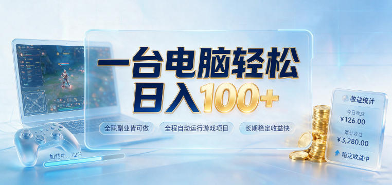 一台电脑轻松日入100+，全职副业皆可做，全程自动运行游戏项目，长期稳定收益快【揭秘】-dabaowz