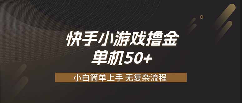 快手小游戏撸金 单机日赚 50，零基础可做，支持单人矩阵放大-dabaowz