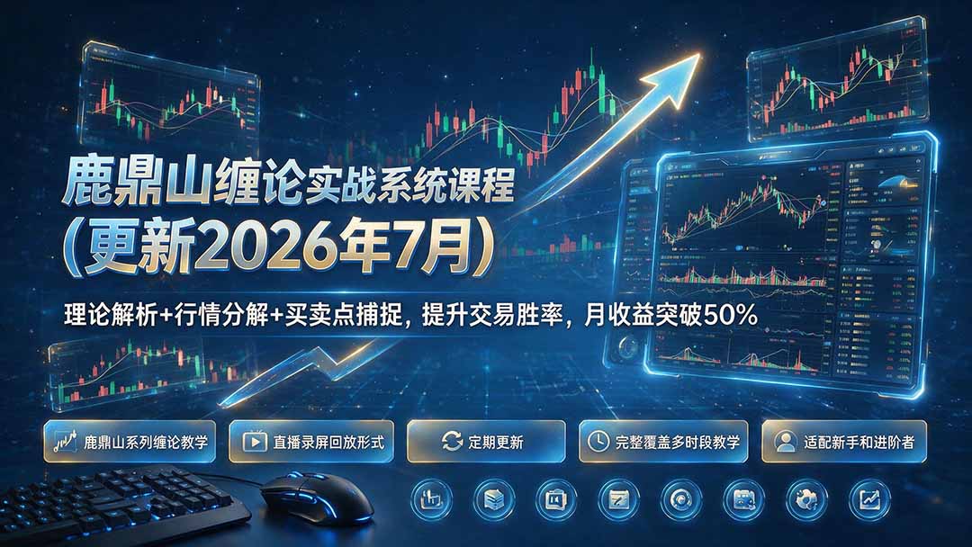 鹿鼎山缠论实战系统课程(更新26年7月-dabaowz