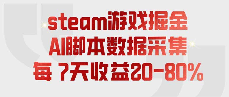 steam游戏掘金，AI脚本数据采集，轻松月入过万，每7天收益20-80%-dabaowz