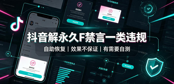 抖音解永久F禁言一类违规(自助恢复)，不保证百分百，有需要自测-dabaowz