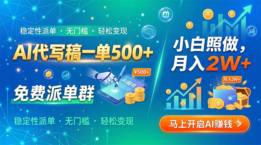 AI代写稿一单500+，免费派单群，小白照做，月入2W+-dabaowz
