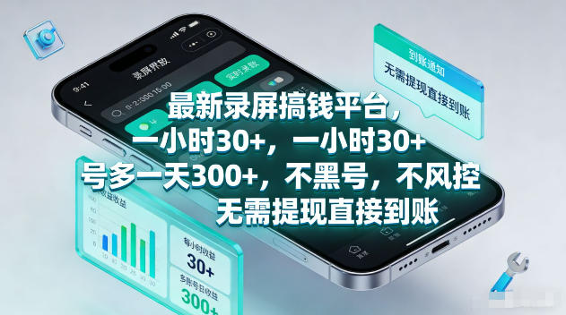 最新录屏賺钱平台，一小时30+，号多一天300+，项目很简单，一看就会，无需提现直接到账【揭秘】-dabaowz