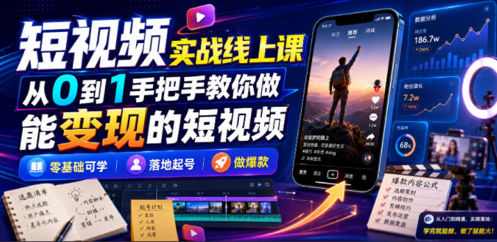 短视频实战线上课，从0到1手把手教你做能变现的短视频，零基础可学，落地起号做爆款-dabaowz