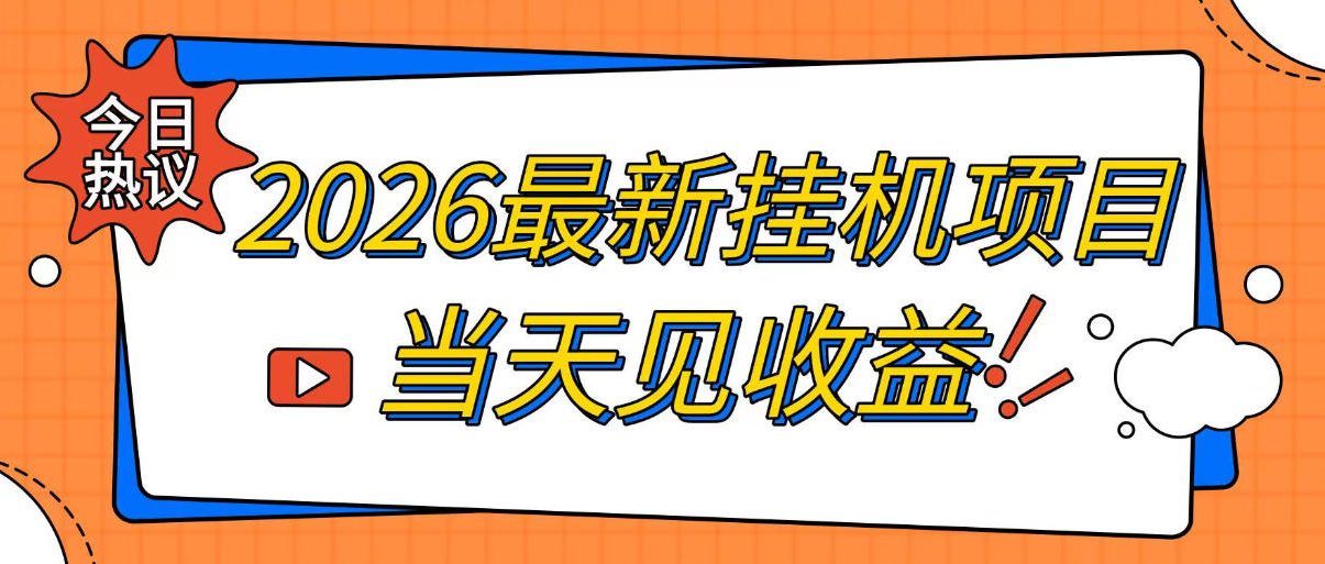 2026最新全自动挂G搬砖项目，单窗口30+，不吃电脑配置，能开机就能干，可长期做【揭秘】-dabaowz