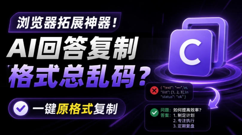 你的AI回答内容复制格式总乱码？完美一键保留原格式复制，办公宝藏浏览器插件Copy With Format-dabaowz