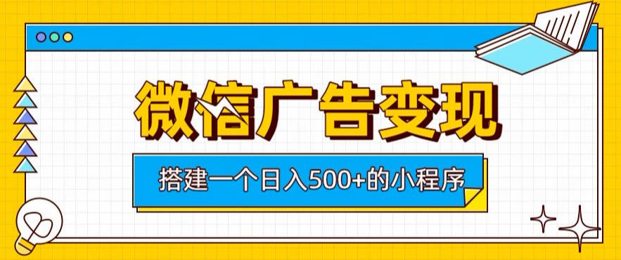 微信广告变现，轻松日入500+，搭建实用小程序，客户长期稳定使用，躺賺广告收益【揭秘】-dabaowz