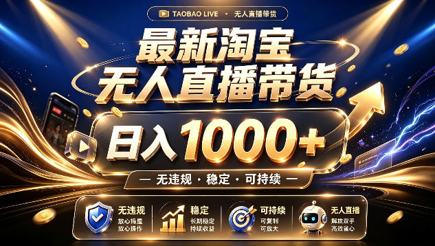 拒绝死工资！最新淘宝无人直播带货日入1k+，无违规·稳定·可持续，让你睡觉都在进账【揭秘】-dabaowz