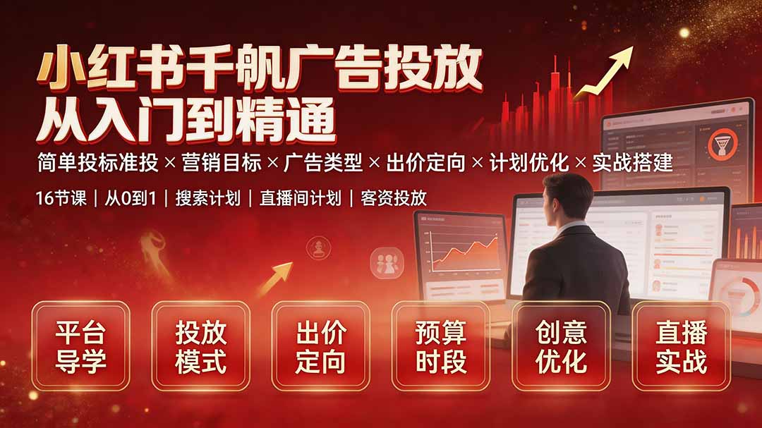 小红书千帆广告投放从入门到精通：简单投标准投×营销目标×广告类型×出价定向×计划优化×实战搭建-dabaowz
