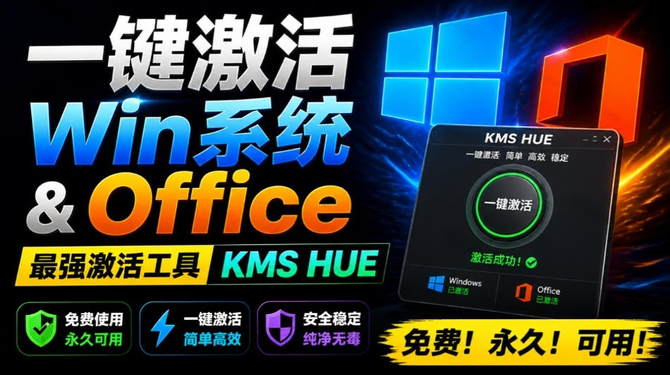 一键激活Win系统和Office办公软件，最强电脑激活KMS HUE工具，免费永久可用，支持win系统使用-dabaowz