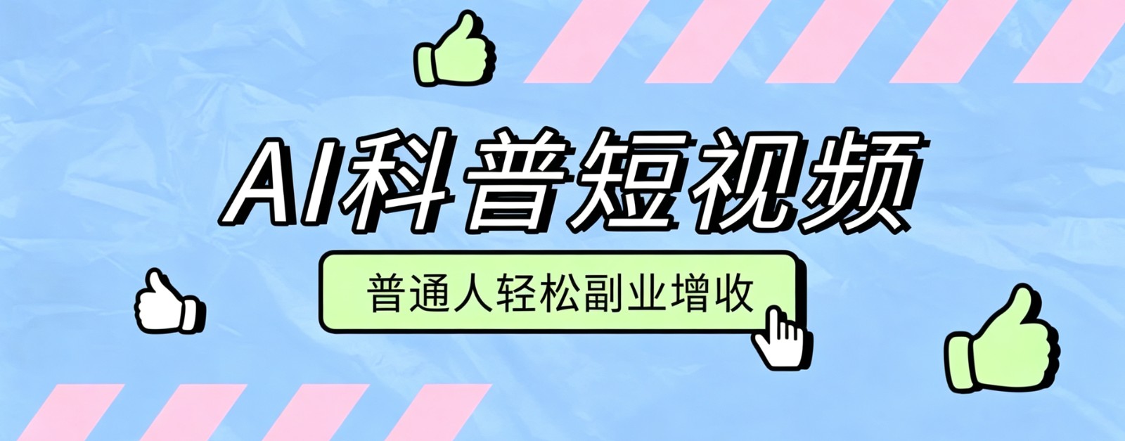 零成本AI科普短视频实操教程！批量日产多重收益普通人轻松副业增收月入万元-dabaowz