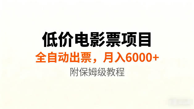 低价电影票项目新玩法，全自动报价出票，月入6000+，附保姆级教程【揭秘】-dabaowz
