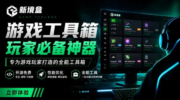 Windows游戏优化工具箱，一键解决卡顿掉帧，还支持系统深度优化，开源免费，太香了新境盒NexBox-dabaowz