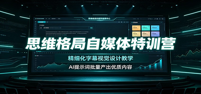 思维格局自媒体特训营：精细化字幕视觉设计教学，AI提示词批量产出优质内容-dabaowz